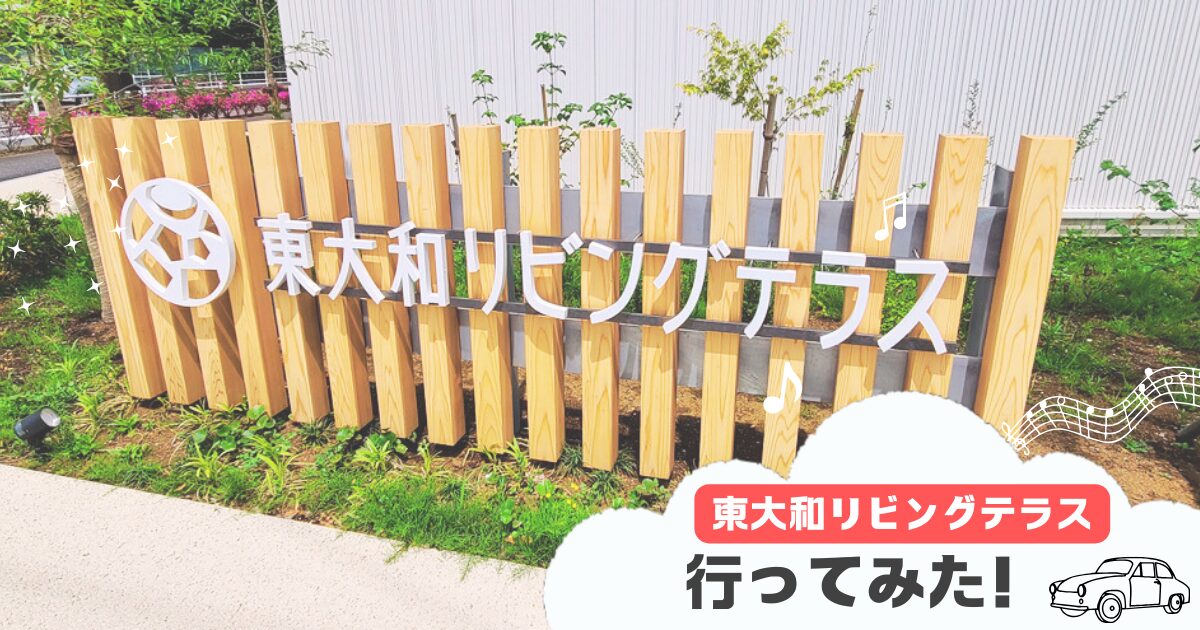 ニューオープンした東大和リビングテラスへ行ってみた！【写真有】テナントや場所などまとめ