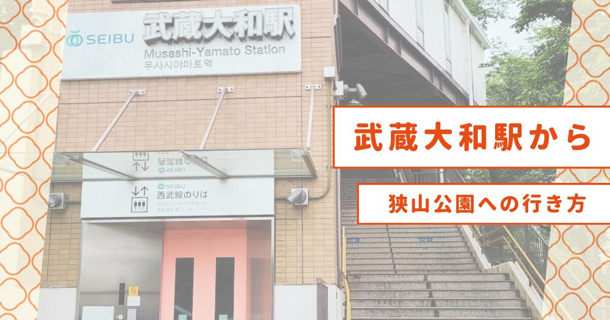 【狭山公園の最寄り駅】武蔵大和駅からの行き方・何分かかる？【実際のルートを写真付で解説】