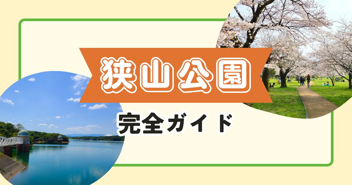 狭山公園レビュー【行く前にチェック】見どころ・ランチやアクセス方法・イベントまとめ