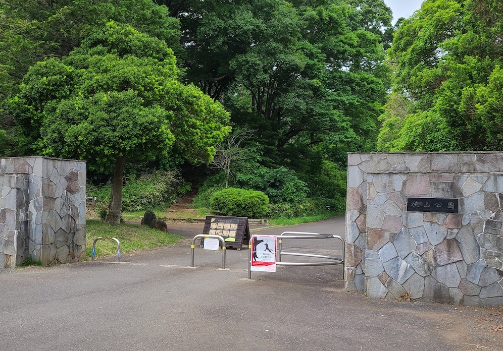 狭山公園・南門