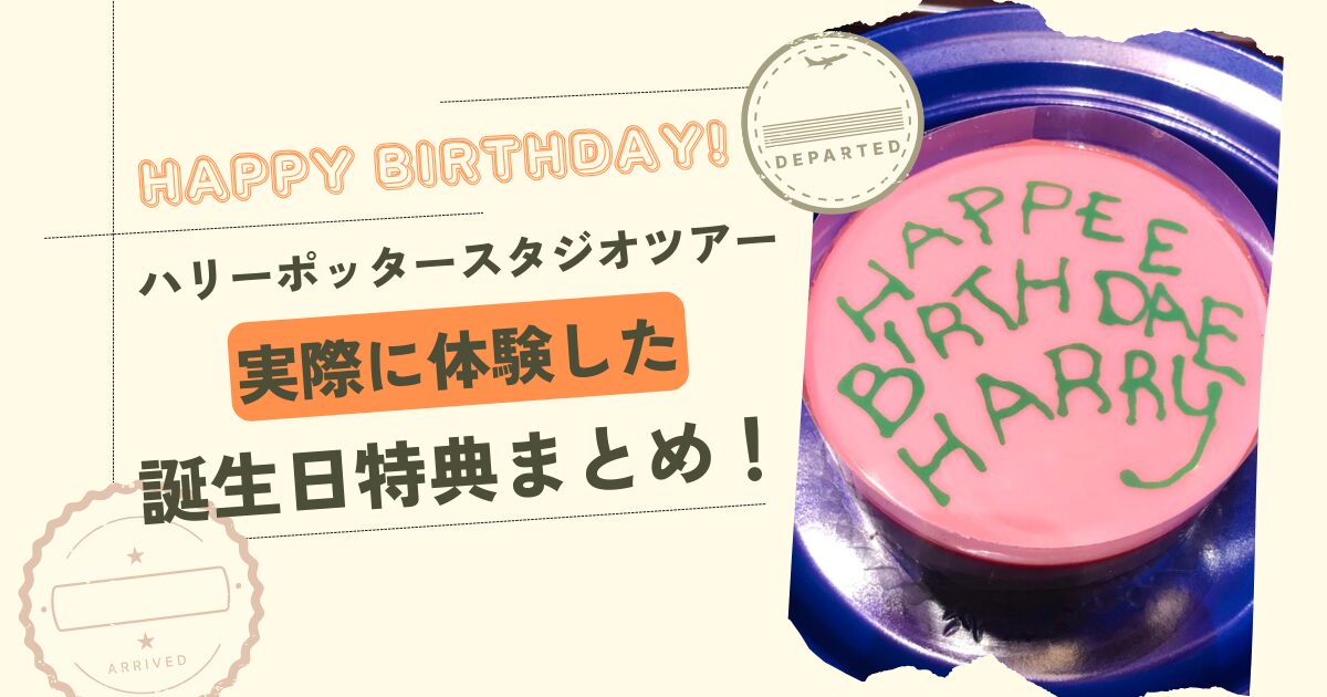 【体験談】誕生日当日にハリーポッタースタジオツアーへ！シールのもらい方や誕生日特典まとめ【2024最新版】