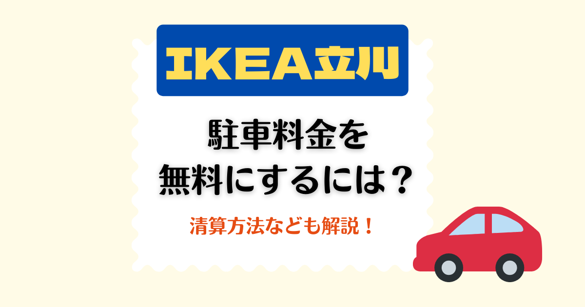 【IKEA立川】駐車場の料金を無料にする方法！レストラン利用OK・入り方や清算方法の仕方も解説【2024】