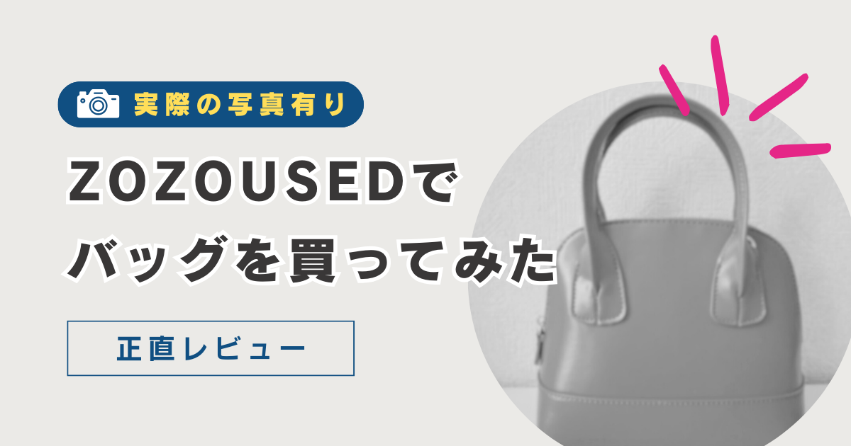 初めてZOZOUSEDで古着バッグ買ってみた【コンディションA】汚れやニオイは？クーポンでほぼ無料【正直レビュー】