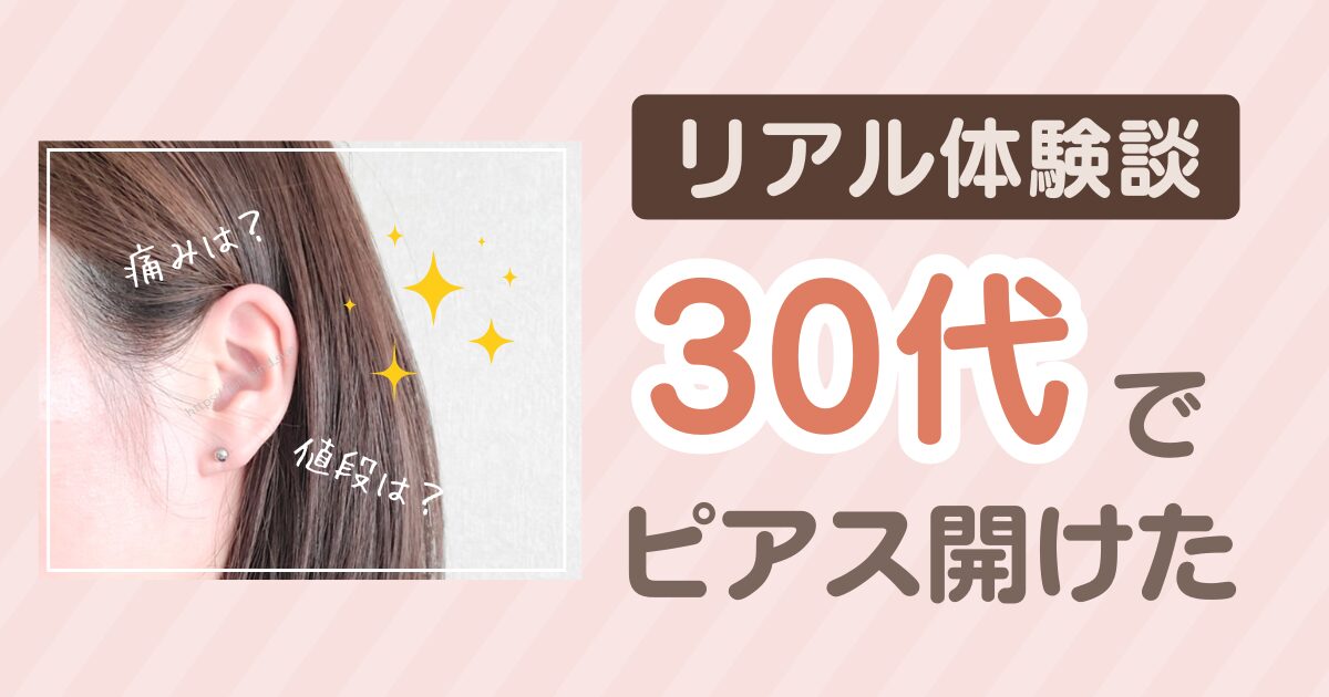 【体験談】30代で初めてピアス開けた【痛みや皮膚科の値段などまとめ】大人のピアスデビュー！