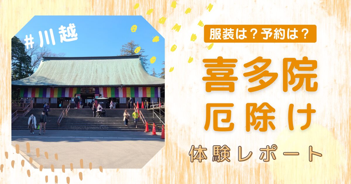 川越大師・喜多院で厄除け（厄払い）【当日の服装は？予約は必要？】実際の体験談まとめ