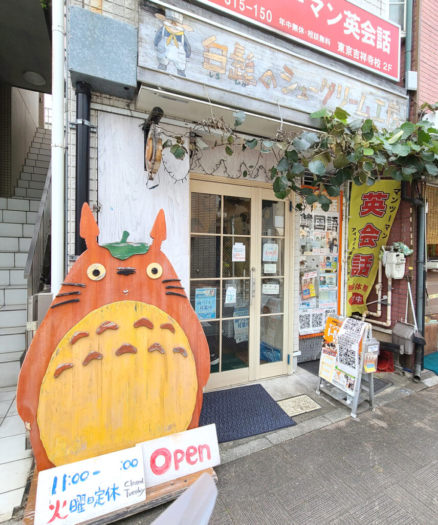 白髭のシュークリーム工房・吉祥寺店の外観