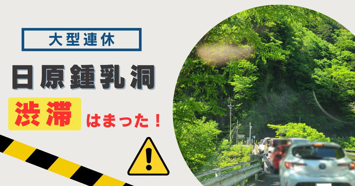 【2024GW】連休・日原鍾乳洞の渋滞にはまる！車でのアクセスはすれ違いと狭い道が危険？【混雑状況】