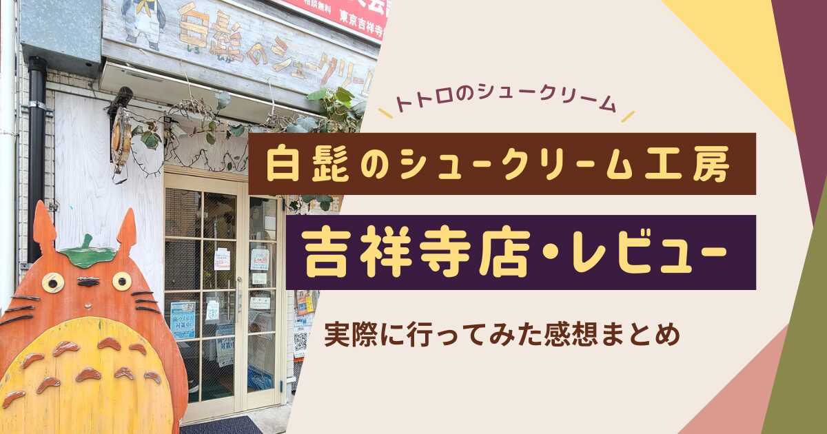 【2024最新】予約なしで白髭のシュークリーム工房・吉祥寺店へ！持ち帰り・売り切れは？実際に行ってみた感想まとめ【レビュー】