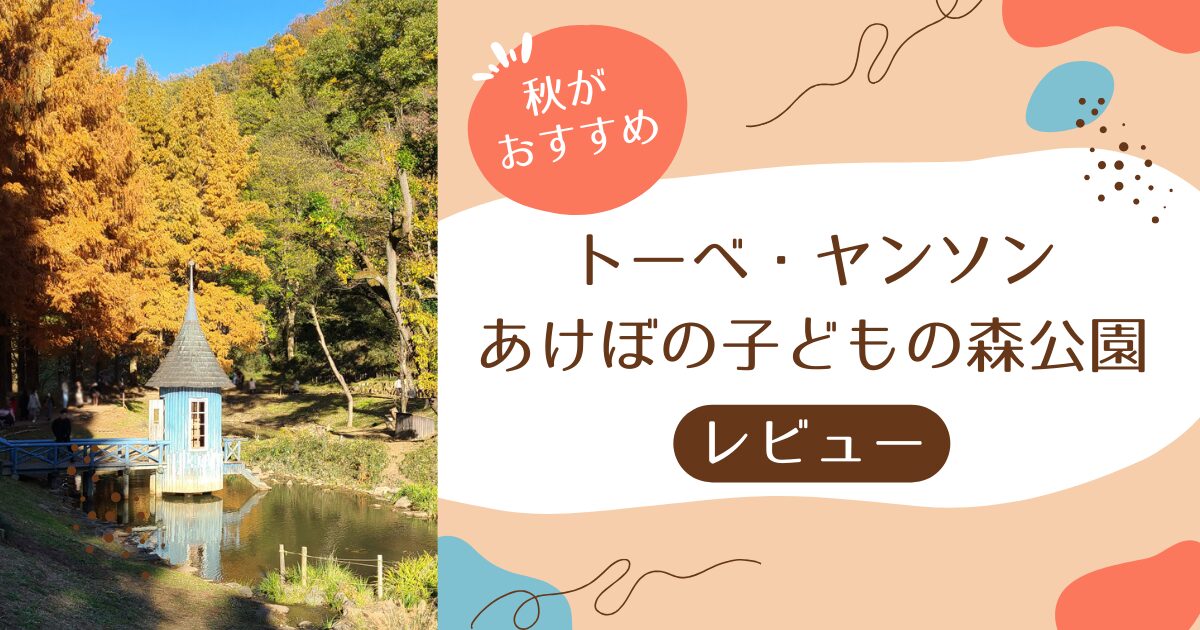 【2024秋・紅葉】トーベ・ヤンソンあけぼの子どもの森公園レビュー！駐車場・ランチやカフェ有【楽しみ方や注意事項まとめ】