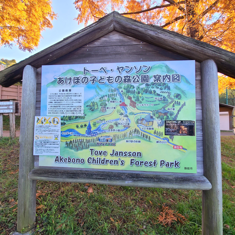 トーベ・ヤンソンあけぼの子どもの森公園