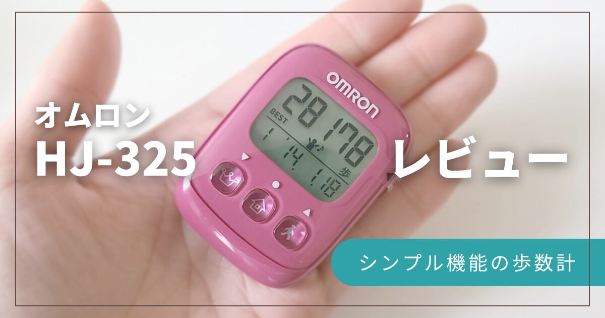 女性におすすめの小さい歩数計(万歩計)オムロンHJ-325-PKレビュー【使い方や感想まとめ】