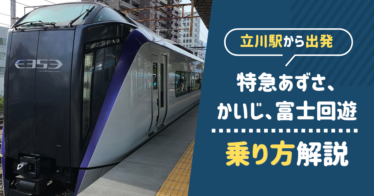【立川から甲府】特急かいじ（あずさ・富士回遊）の乗り方を写真付で解説！特急券はチケットレスが便利【初めて乗る人向け】
