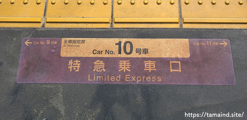 特急かいじ、あずさ、富士回遊の乗車位置足元表示