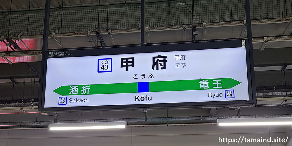 JR甲府駅1番ホームの駅名標