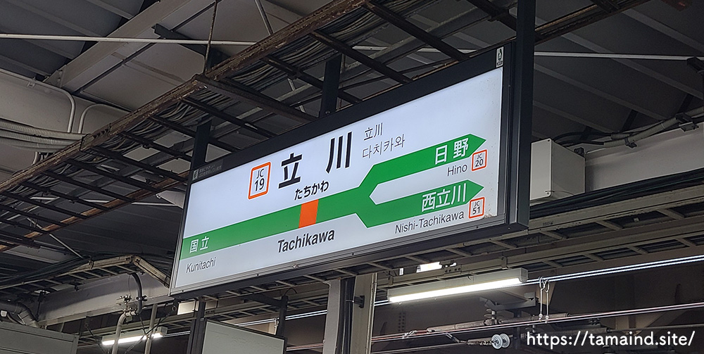 立川駅6番ホームの駅名標